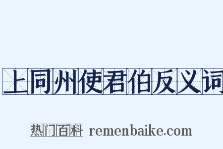 上同州使君伯反义词是什么意思的图片